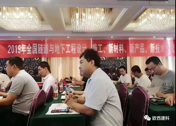 歐西建科應(yīng)邀參加全國(guó)隧道與地下工程設(shè)計(jì)、施工、新材料、新產(chǎn)品、新技術(shù)交流觀摩會(huì)