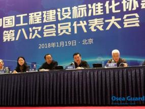 歐西建科王洪波總經(jīng)理當(dāng)選為中國工程建設(shè)標準化協(xié)會第八屆理事會理事