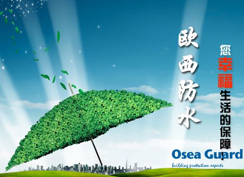 歐西防水解決建筑質(zhì)量通病，讓“滴水不漏”變?yōu)楝F(xiàn)實