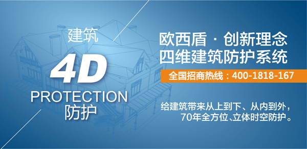 建筑新衛(wèi)士，歐西4維理念引爆建筑防護行業(yè)炸彈