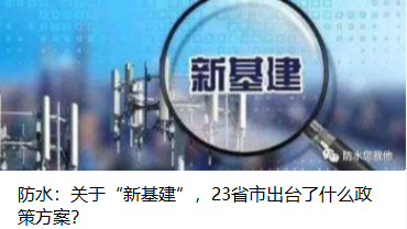防水：關(guān)于“新基建”，23省市出臺了什么政策方案？