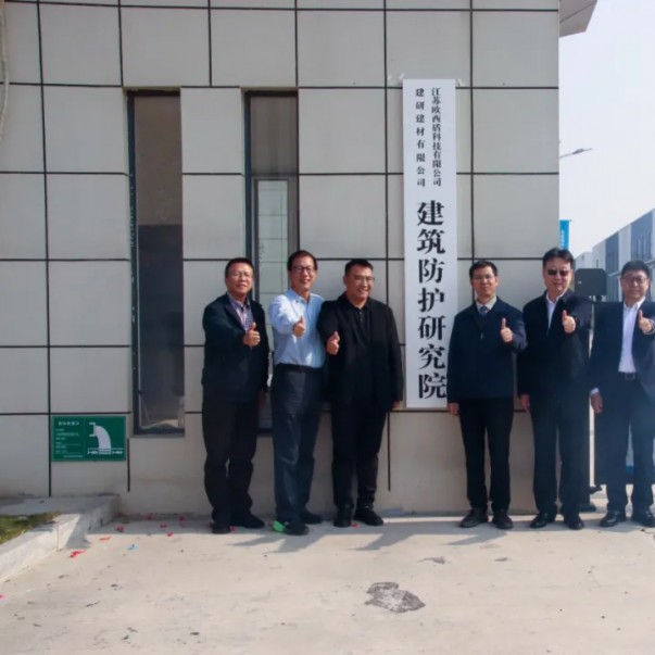 “建研建材—歐西盾建筑防護研究院”揭牌儀式圓滿舉辦！
